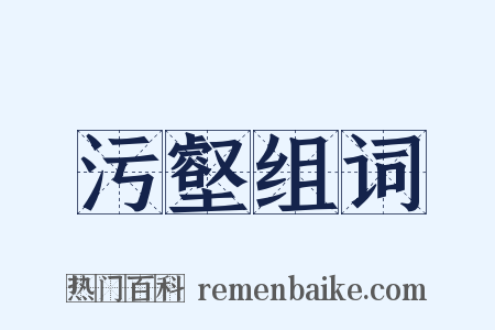 污壑组词是什么意思的图片